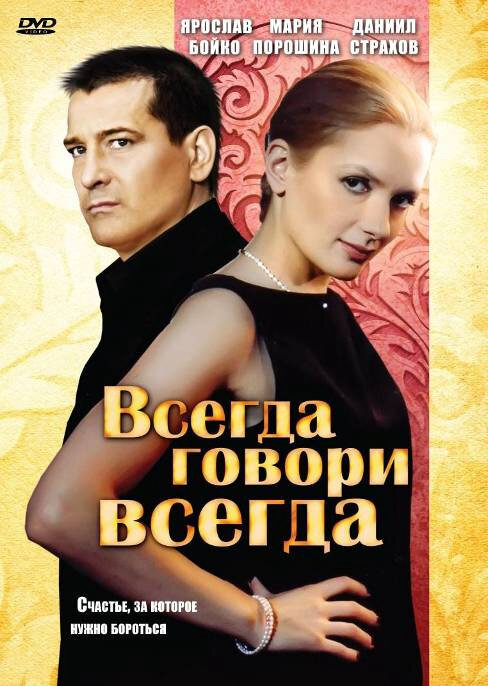 Смотреть Всегда говори «всегда» онлайн бесплатно в HD качестве на русском языке